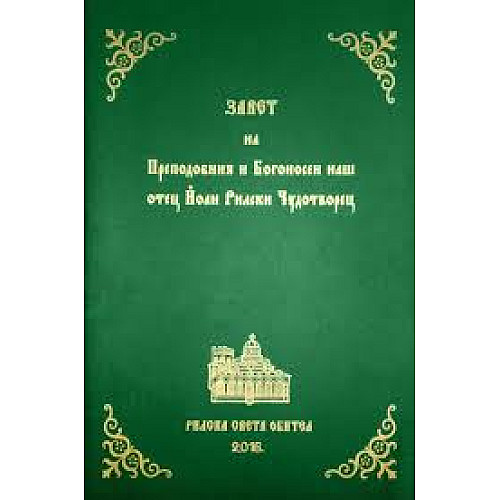 Завет на свети Йоан Рилски
