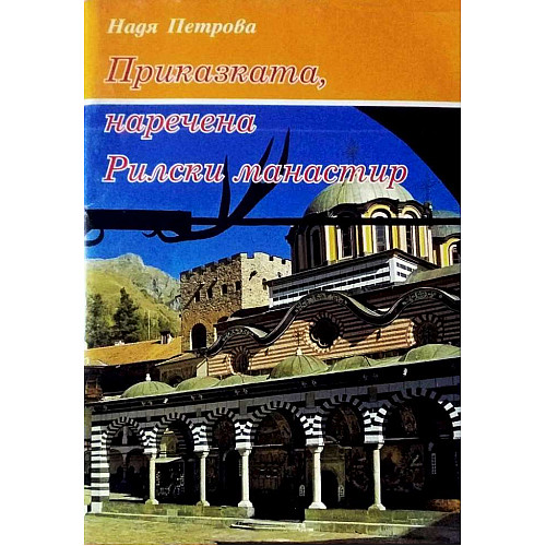 Приказката, наречена Рилски манастир