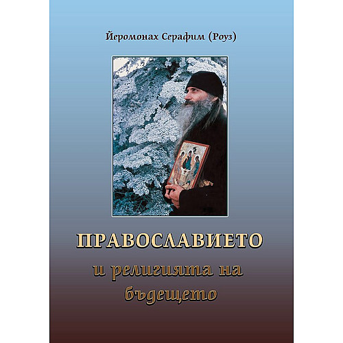 Православието и религията на бъдещето