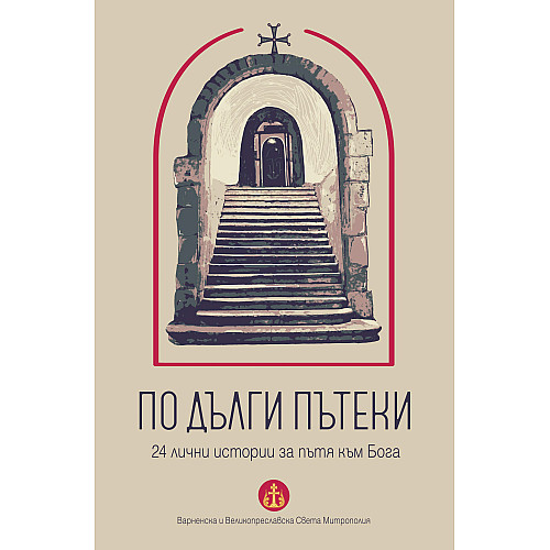 По дълги пътеки. 24 лични истории за пътя към Бога
