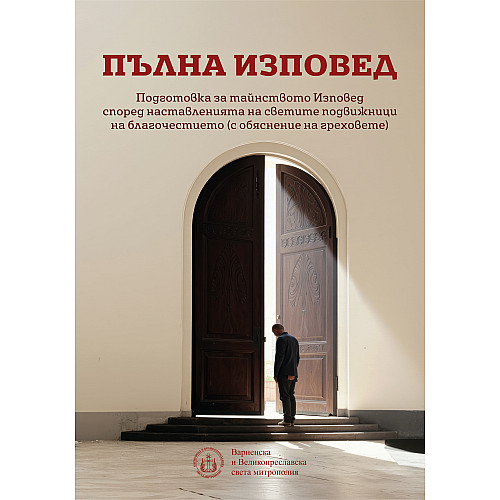 ПЪЛНА ИЗПОВЕД. Подготовка за тайнството Изповед според наставленията на светите подвижници на благочестието (с обяснение на греховете)