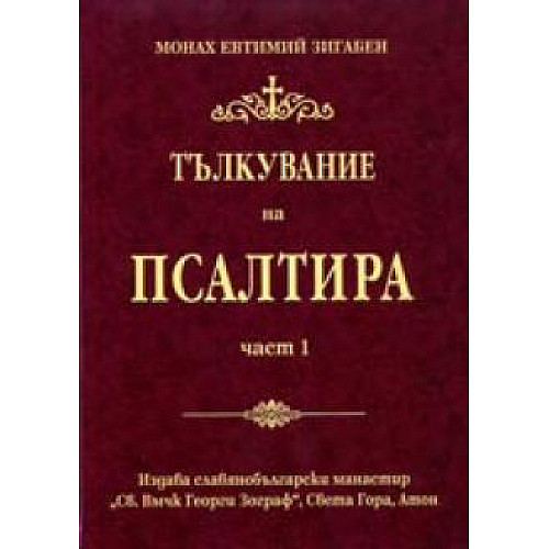 Тълкувание на Псалтира, част 1