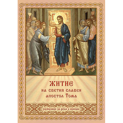 Житие на светия славен апостол Тома (разказано за деца и юноши)