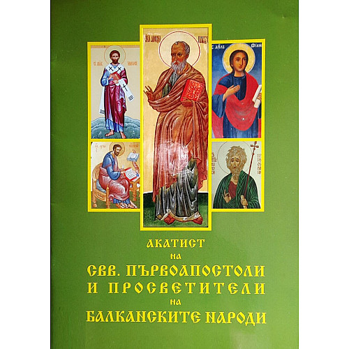 Акатист на свв. първоапостоли и просветители на Балкански народи