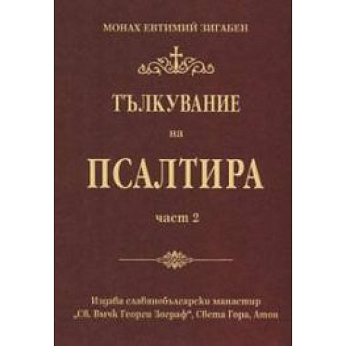 Тълкувание на Псалтира, част 2