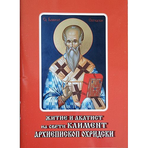 Житие и акатист на свети Климент, архиепископ Охридски