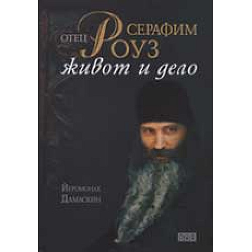 Отец Серафим Роуз. Живот и дело