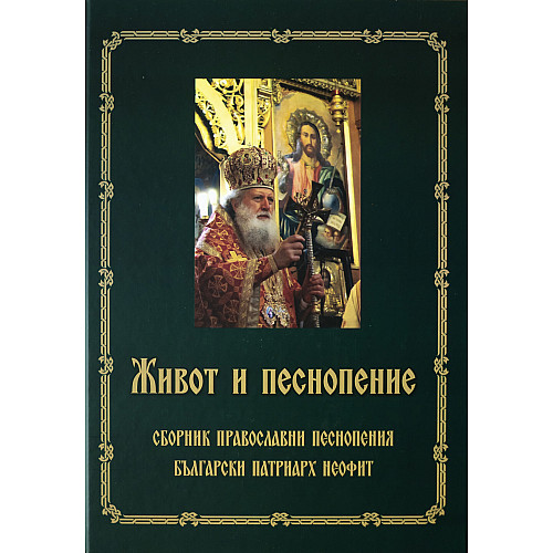 ЖИВОТ И ПЕСНОПЕНИЕ - Сборник православни песнопения