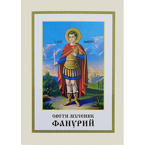Свети мъченик Фанурий