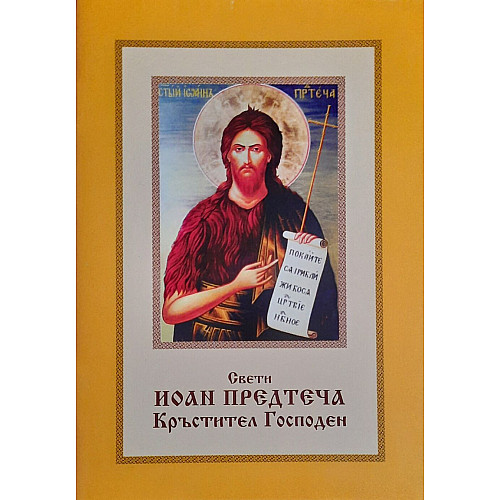 Свети Иоан Предтеча, Кръстител Господен