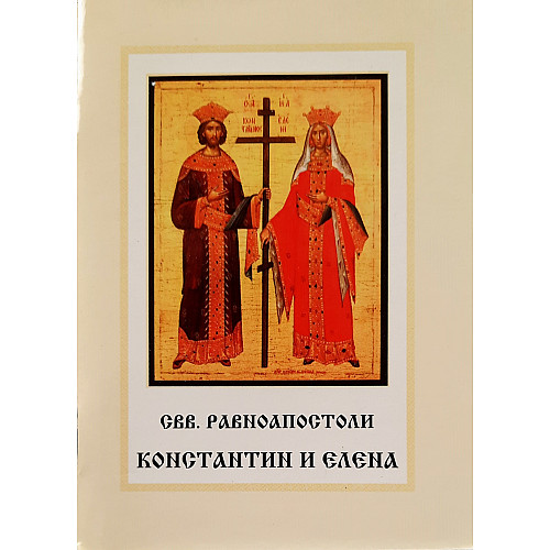 Свети равноапостоли Константин и Елена