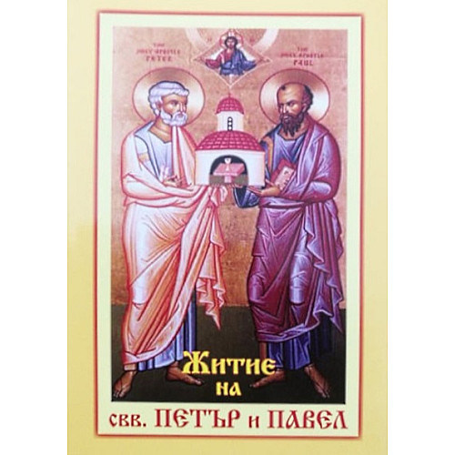 Житие на свв. Петър и Павел