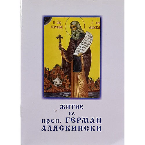 Житие на преподобни Герман Аляскински