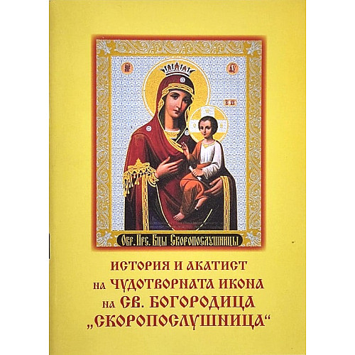 История и акатист на чудотворната икона на света Богородица „Скоропослушница“