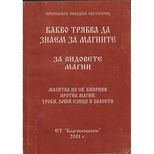 Какво трябва да знаем за магиите