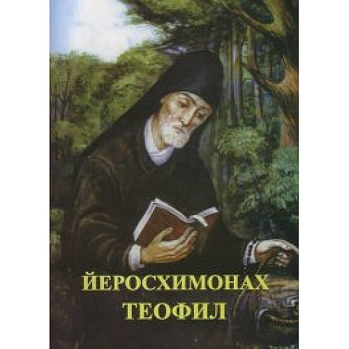 Йеросхимонах Теофил