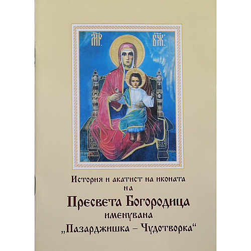 История и акатист на иконата на Пресвета Богородица, именувана „Пазарджишка – Чудотворка“
