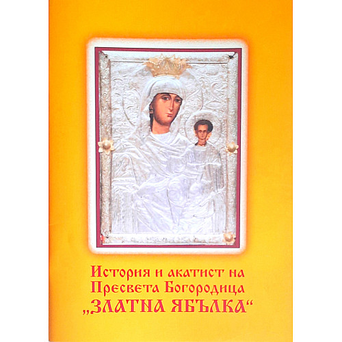 История и акатист на Пресвета Богородица „Златна ябълка“