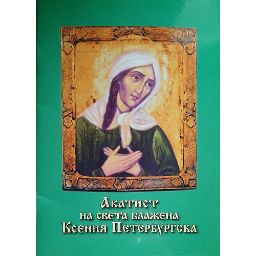 Акатист на света блажена Ксения Петербургска