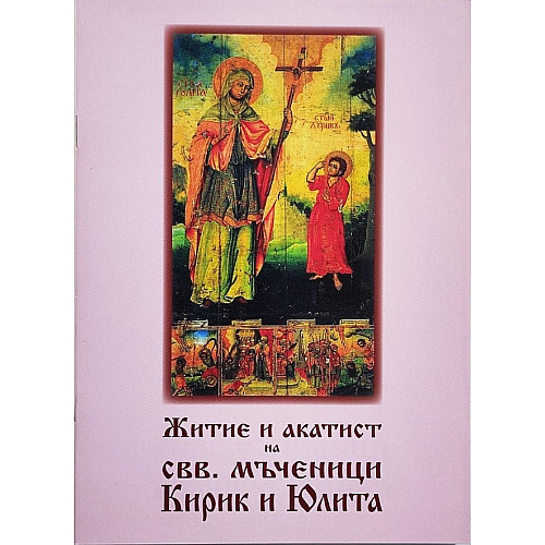 Житие и акатист на свв. мъченици Кирик и Юлита