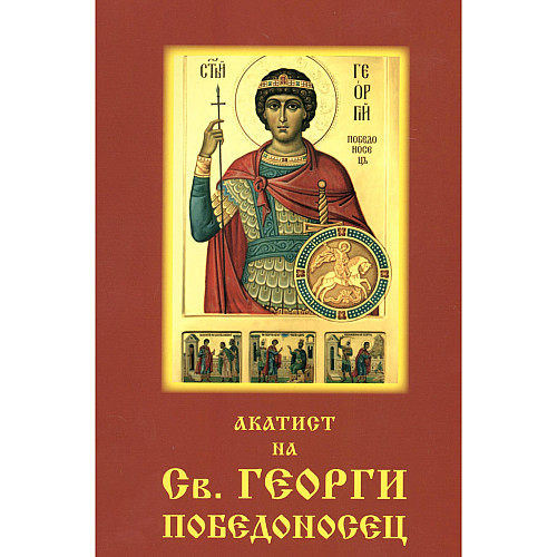Акатист на св. Георги Победоносец