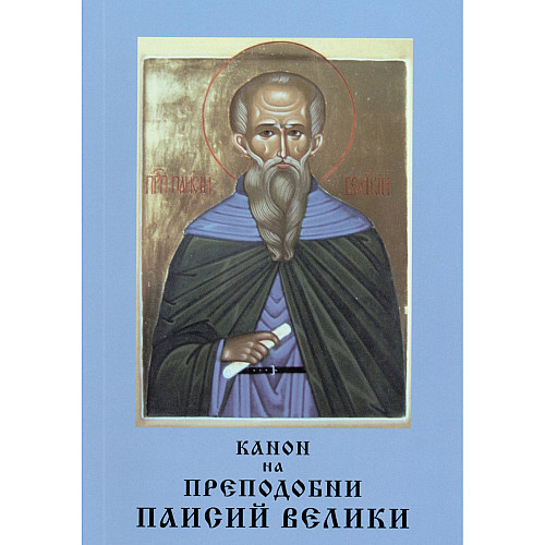 Канон на преподобни Паисий Велики