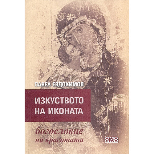 Изкуството на иконата - богословие на красотата