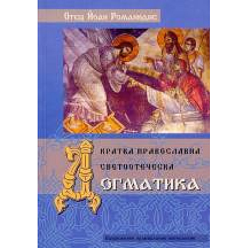 Кратка православна светоотеческа догматика