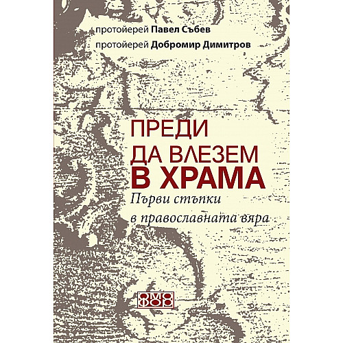 Преди да влезем в храма