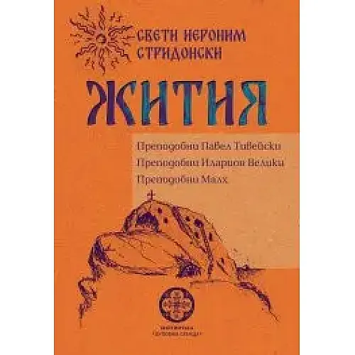 ЖИТИЯ. Преподобни Павел Тивейски, Преподобни Иларион Велики, Преподобни Малх