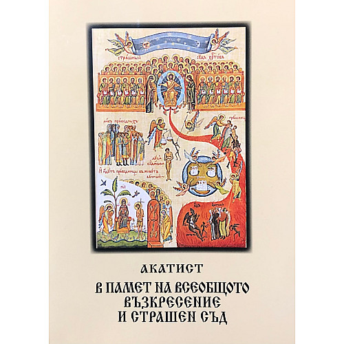 Акатист в памет на Всеобщото Възкресение и Страшен Съд