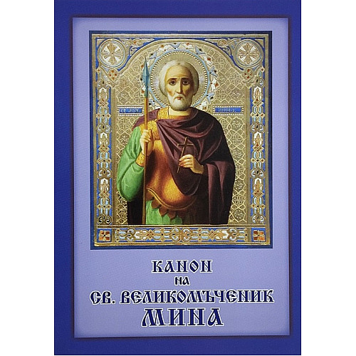 Канон на св. великомъченик Мина