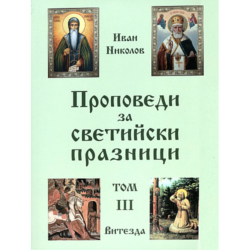 Проповеди на светийски празници, том 3