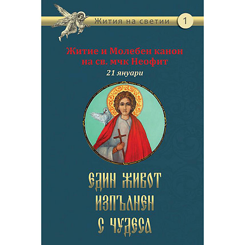 Житие и молебен канон на св. мчк Неофит