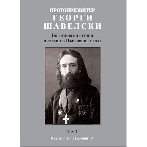 Протопрезвитер Георги Шавелски. Богословски студии и статии в Църковния печат