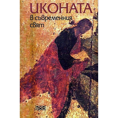 Иконата в съвременния свят