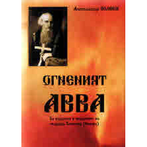 Огненият Авва. За съдбата и подвизите на стареца Сампсон (Сиверс)