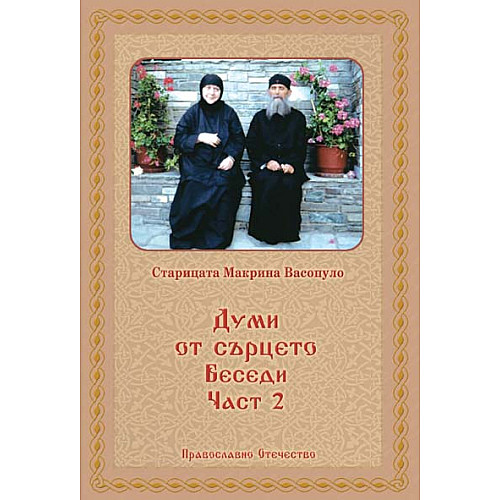 ДУМИ ОТ СЪРЦЕТО (Беседи, Част 2)