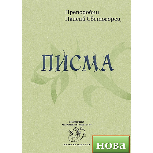 ПИСМА (Преподобни Паисий Светогорец)