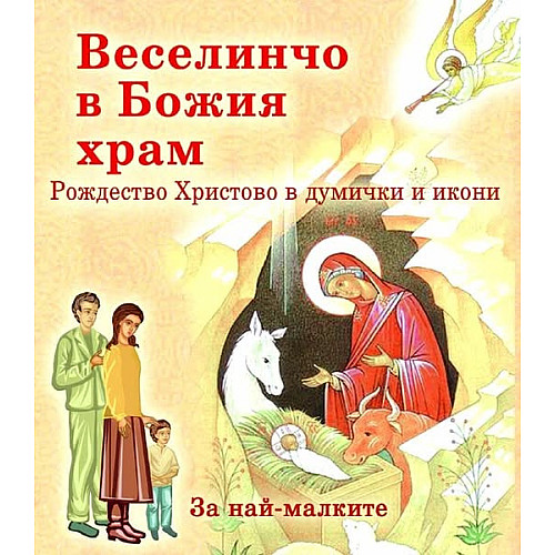 Веселинчо в Божия храм (Рождество Христово в думички и икони)
