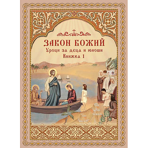 ЗАКОН БОЖИЙ (Уроци за деца и юноши, Книжка 1)