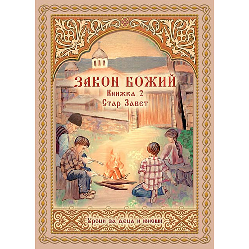 ЗАКОН БОЖИЙ (Уроци за деца и юноши, Книжка 2)