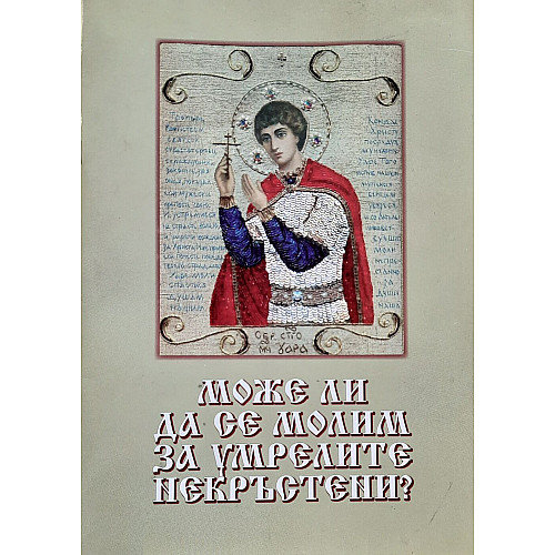 Може ли да се молим за умрелите некръстени?