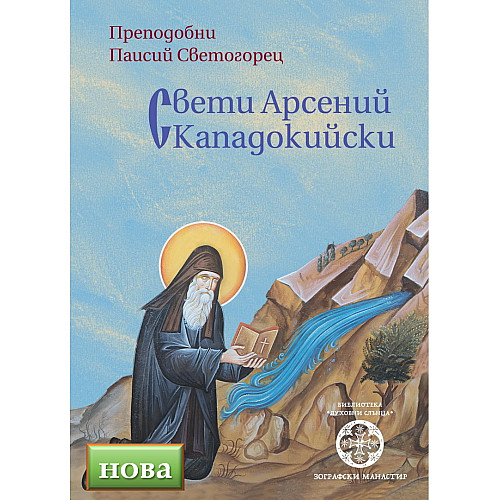 Св. Арсений Кападокийски