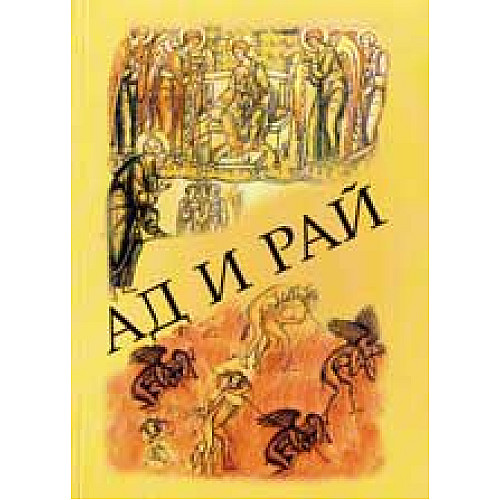 Ад и Рай