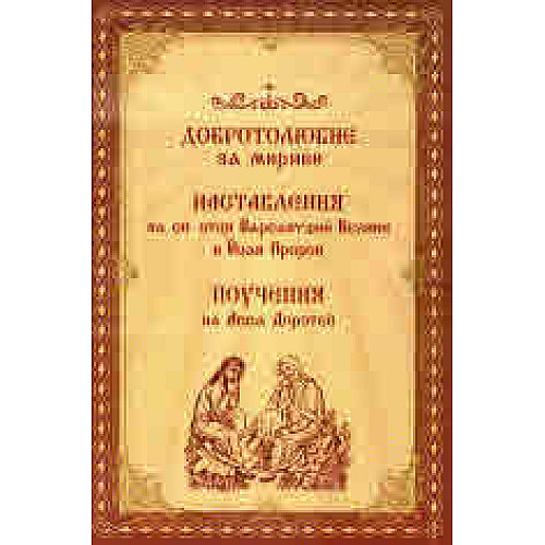Добротолюбие за миряни. Наставления на св. отци Варсануфий Велики и Йоан Пророк. Поучения на Авва Доротей