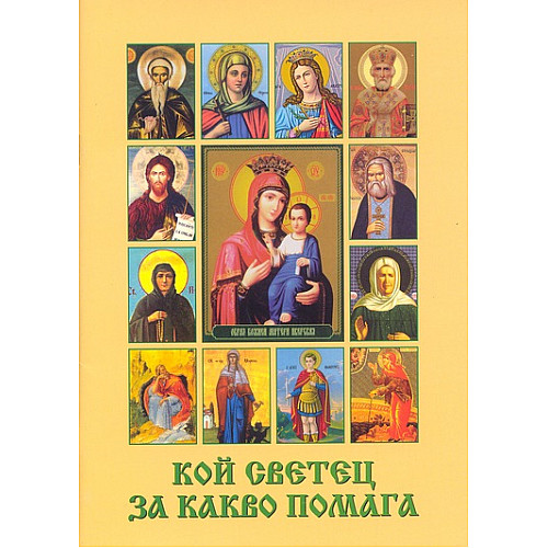 Кой светец за какво помага
