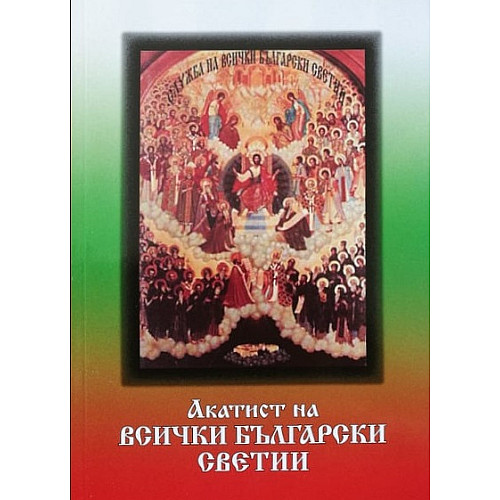 Акатист на Всички Български Светии