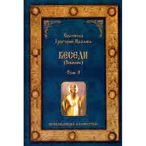 Беседи (Омилии) - Том 3