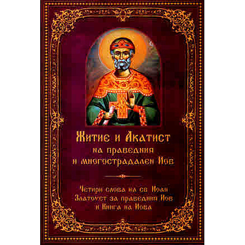 Житие и Акатист на праведния и многострадален Иов